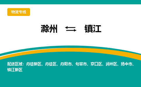 滁州到句容市物流公司-滁州到句容市物流专线-车辆实时定位