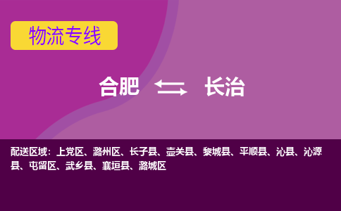 合肥到长治物流公司-合肥到长治专线-专人负责