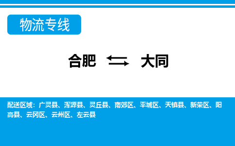 合肥到大同物流公司-合肥到大同专线-专人负责