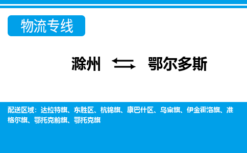 滁州到鄂尔多斯物流公司-滁州到鄂尔多斯物流专线-车辆实时定位