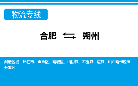 合肥到朔州物流公司-合肥到朔州专线-专人负责