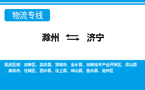 滁州到济宁物流公司-滁州到济宁物流专线-车辆实时定位