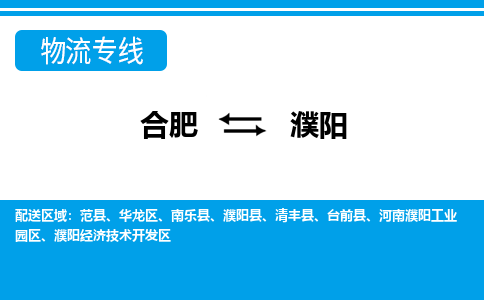 合肥到濮阳物流公司-合肥到濮阳专线-专人负责