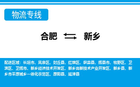 合肥到新乡物流公司-合肥到新乡专线-专人负责