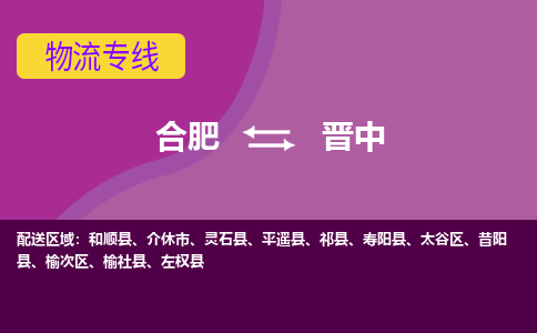 合肥到介休市物流公司-合肥到介休市专线-专人负责