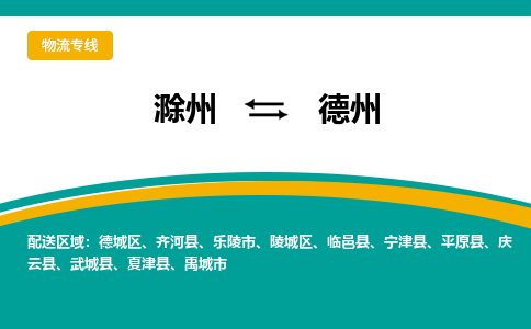 滁州到德州物流公司-滁州到德州物流专线-车辆实时定位