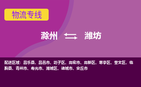 滁州到诸城市物流公司-滁州到诸城市物流专线-车辆实时定位