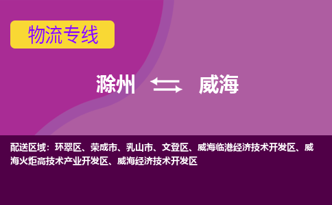 滁州到乳山市物流公司-滁州到乳山市物流专线-车辆实时定位