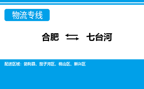 合肥到七台河物流公司-合肥到七台河专线-专人负责