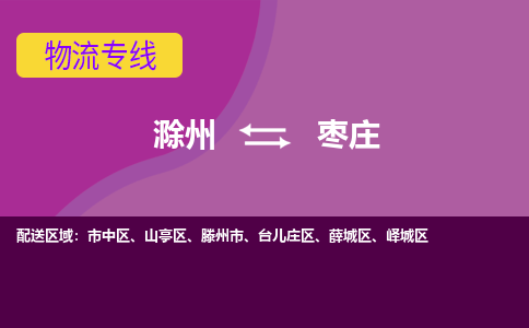 滁州到滕州市物流公司-滁州到滕州市物流专线-车辆实时定位