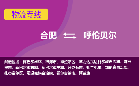 合肥到呼伦贝尔物流公司-合肥到呼伦贝尔专线-专人负责