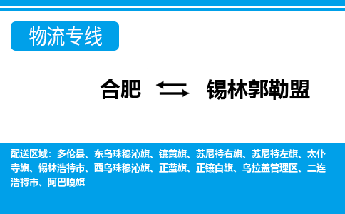 合肥到锡林郭勒盟物流公司-合肥到锡林郭勒盟专线-专人负责