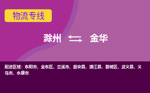 滁州到义乌市物流公司-滁州到义乌市物流专线-车辆实时定位