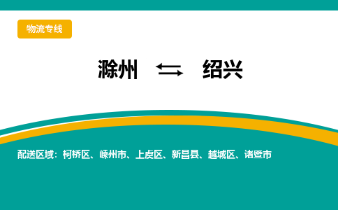 滁州到嵊州市物流公司-滁州到嵊州市物流专线-车辆实时定位