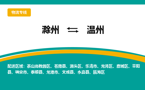 滁州到温州物流公司-滁州到温州物流专线-车辆实时定位