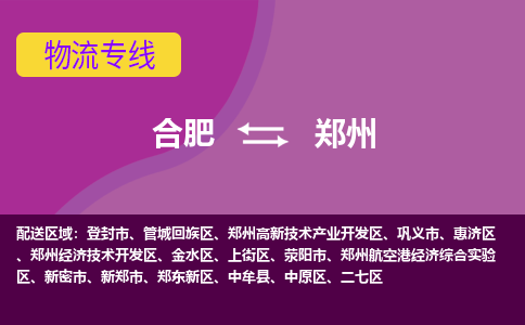 合肥到新密市物流公司-合肥到新密市专线-专人负责