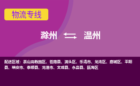 滁州到瑞安市物流公司-滁州到瑞安市物流专线-车辆实时定位