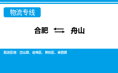 合肥到舟山物流公司-合肥到舟山专线-专人负责