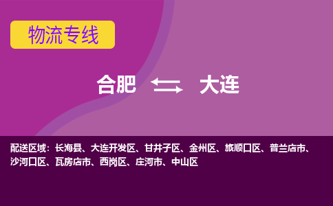 合肥到瓦房店市物流公司-合肥到瓦房店市专线-专人负责