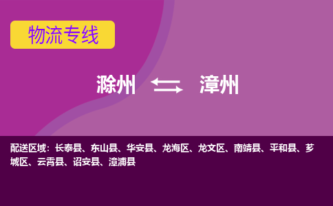 滁州到漳州物流公司-滁州到漳州物流专线-车辆实时定位