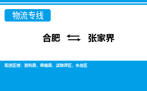 合肥到张家界物流公司-合肥到张家界专线-专人负责