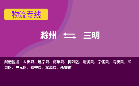 滁州到永安市物流公司-滁州到永安市物流专线-车辆实时定位