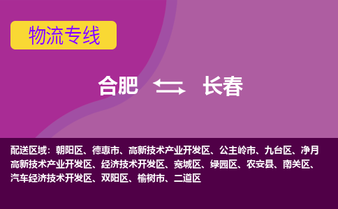 合肥到榆树市物流公司-合肥到榆树市专线-专人负责