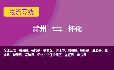 滁州到洪江市物流公司-滁州到洪江市物流专线-车辆实时定位