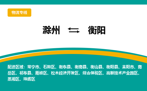 滁州到衡阳物流公司-滁州到衡阳物流专线-车辆实时定位