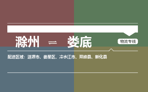 滁州到冷水江市物流公司-滁州到冷水江市物流专线-车辆实时定位