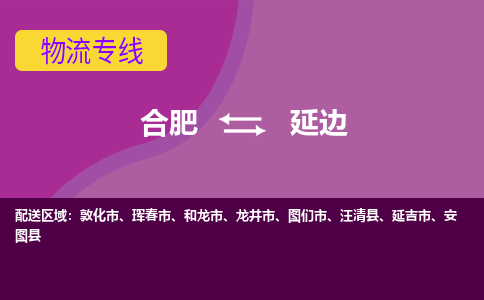 合肥到敦化市物流公司-合肥到敦化市专线-专人负责