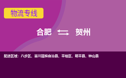 合肥到贺州物流公司-合肥到贺州专线-专人负责