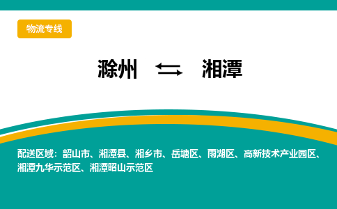 滁州到湘潭物流公司-滁州到湘潭物流专线-车辆实时定位