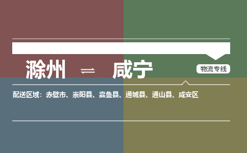 滁州到赤壁市物流公司-滁州到赤壁市物流专线-车辆实时定位