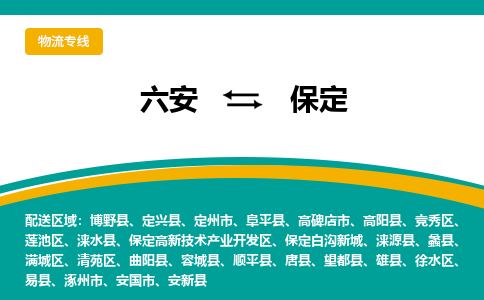 六安到保定物流公司|六安到保定物流专线|门到门