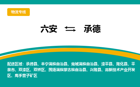 六安到承德物流公司|六安到承德物流专线|门到门