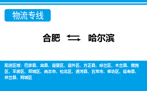 合肥到尚志市物流公司-合肥到尚志市专线-专人负责