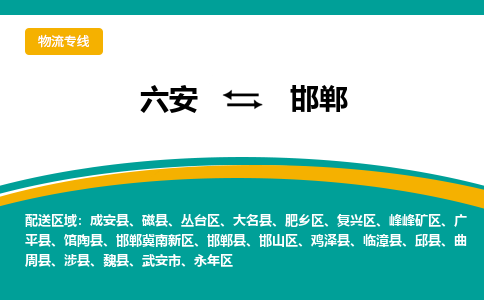 六安到邯郸物流公司|六安到邯郸物流专线|门到门