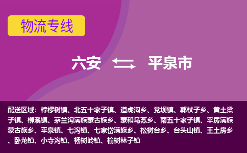 六安到平泉市物流公司|六安到平泉市物流专线|门到门