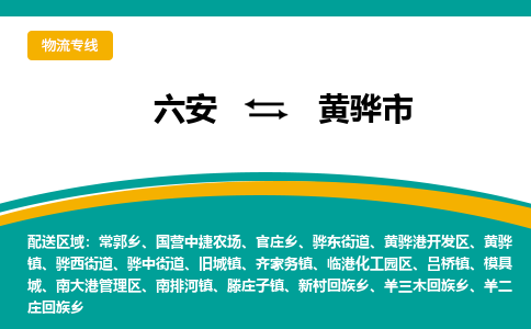 六安到黄骅市物流公司|六安到黄骅市物流专线|门到门