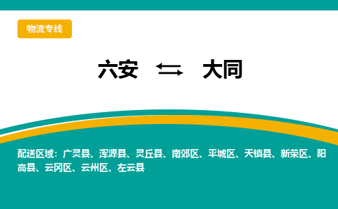 六安到大同物流公司|六安到大同物流专线|门到门