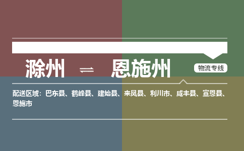 滁州到恩施市物流公司-滁州到恩施市物流专线-车辆实时定位