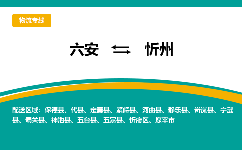 六安到忻州物流公司|六安到忻州物流专线|门到门