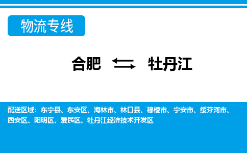 合肥到海林市物流公司-合肥到海林市专线-专人负责