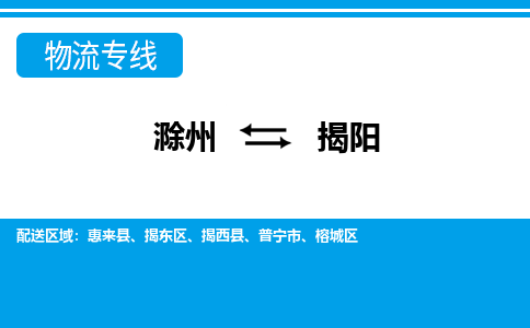 滁州到揭阳物流公司-滁州到揭阳物流专线-车辆实时定位