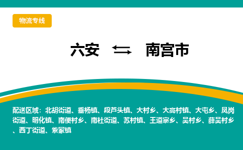 六安到南宫市物流公司|六安到南宫市物流专线|门到门