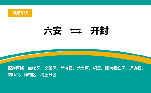 六安到开封物流公司|六安到开封物流专线|门到门