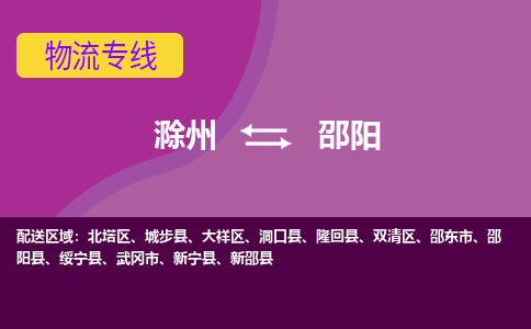 滁州到邵东市物流公司-滁州到邵东市物流专线-车辆实时定位