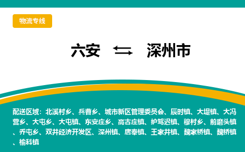 六安到深州市物流公司|六安到深州市物流专线|门到门