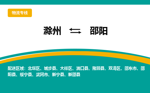 滁州到武冈市物流公司-滁州到武冈市物流专线-车辆实时定位